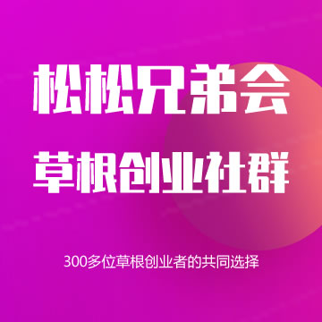 【松松兄弟会】&mdash;线下聚会、资源对接、咨询、优惠的一站式营销服务