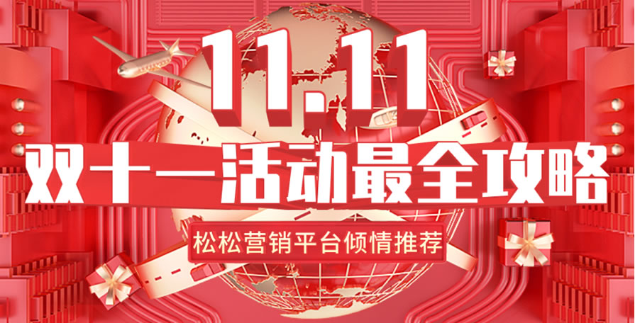 2019双十一活动推广攻略 2019双十一活动推广攻略