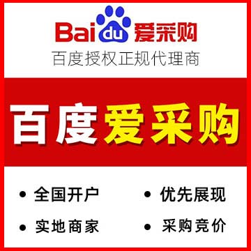 百度爱采购开户，王牌工厂，实地商家，爱采购竞价，托管运营