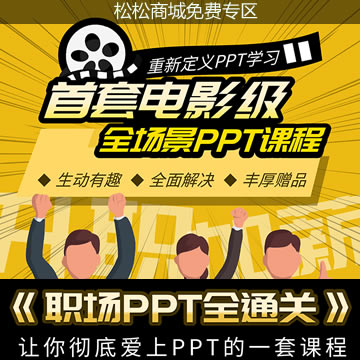 价值99元的《职场PPT设计培训教程》共26节课