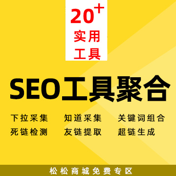 SEO工具聚合20余款实用轻巧工具包
