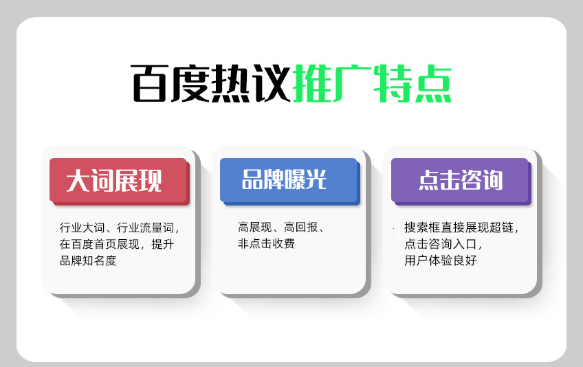 百度热议推广 百度热议推广