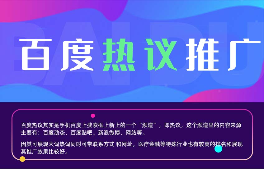 百度热议推广 百度热议推广