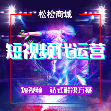 短视频代运营托管视频制作推广账号创建
