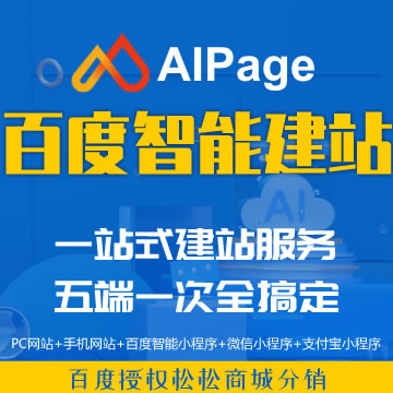 百度AIPage智能建站工具：傻瓜式建站系统，利于SEO