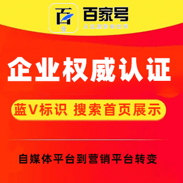 企业百家号官方蓝V标识认证，关键词首页展示权
