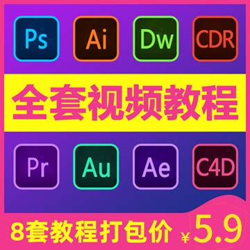 【教程+软件】PS视频教程Pr零基础学习UI设计C4D全套CDR电商AI插画AE粒子特效