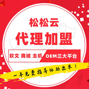 松松云代理加盟：社群服务+钻石会员服务