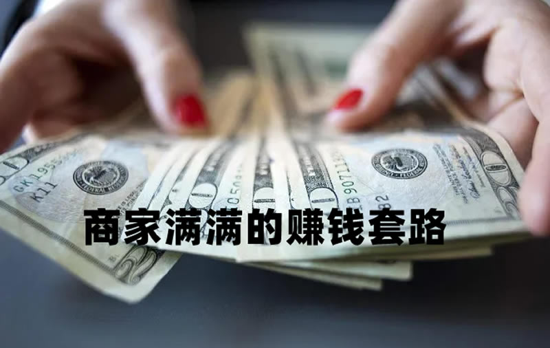 什么是商家最赚钱的套路 什么是商家最赚钱的套路