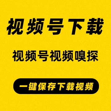 视频号视频下载工具(亲测有效)