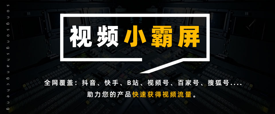 视频小霸屏SEO优化:助力各大短视频平台产品曝光 视频小霸屏SEO优化:助力各大短视频平台产品曝光