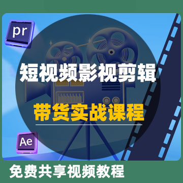 短视频影视剪辑带货实战课程