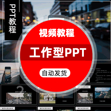 工作型PPT视频教程方法逻辑+实践