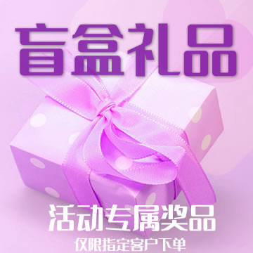盲盒礼品（下单即获得额外礼品）