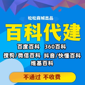代建百科服务