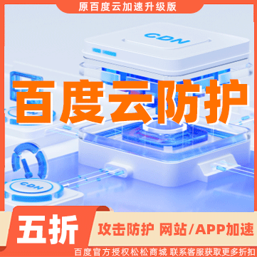 百度云防护（原百度云加速）：海量节点+安全加速+攻击防护