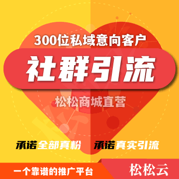 社群引流线索获客（简版）
