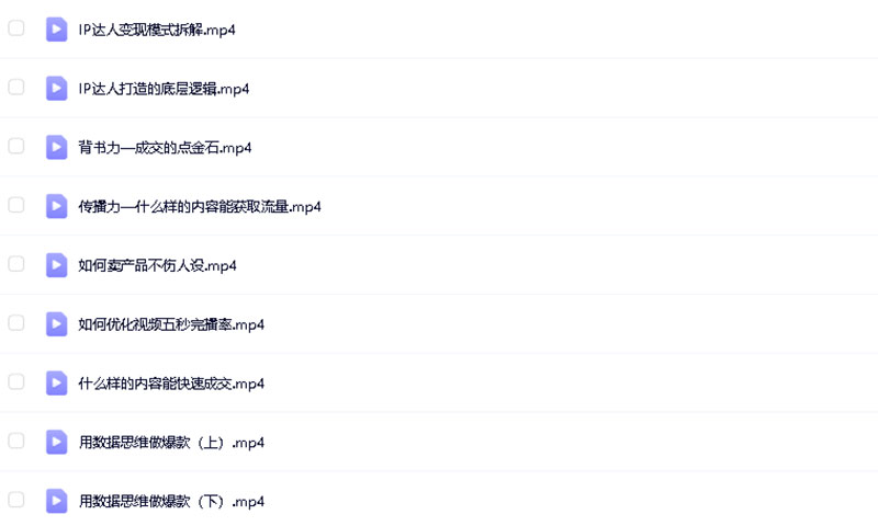 个人IP打造教程合集(13套大V视频文字教学资料) 个人IP打造教程合集(13套大V视频文字教学资料)