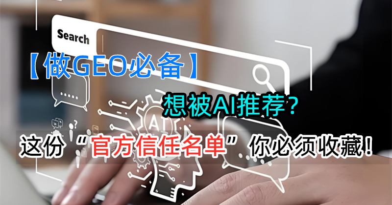 GEO官方信任名单