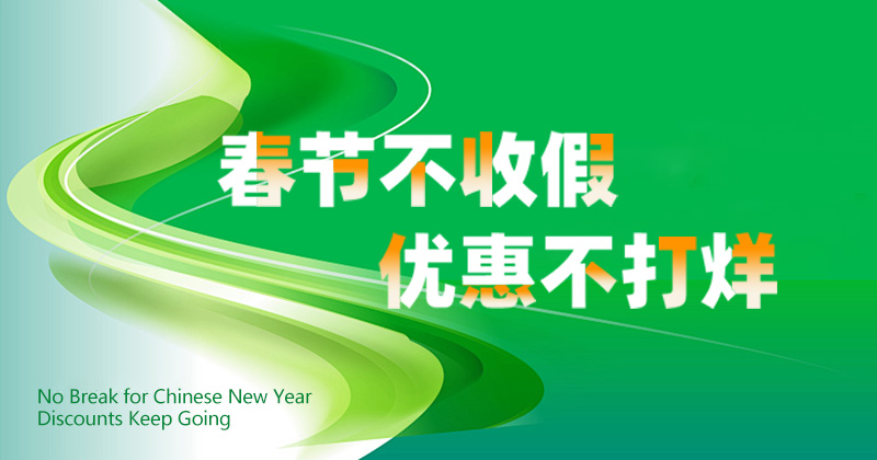 2026迎新春 &middot; 新春福利&middot; 有折有礼