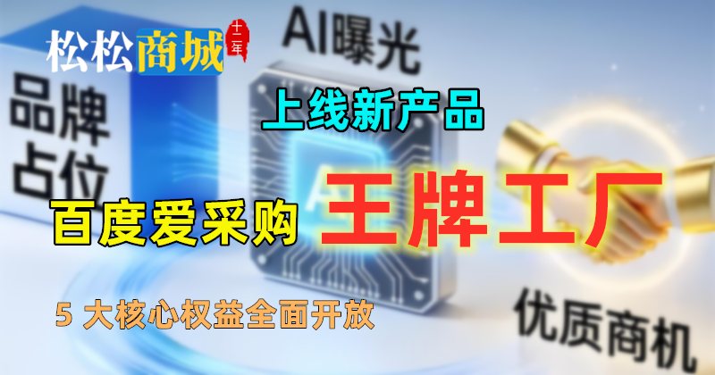 上线百度爱采购新产品&mdash;&mdash;王牌工厂