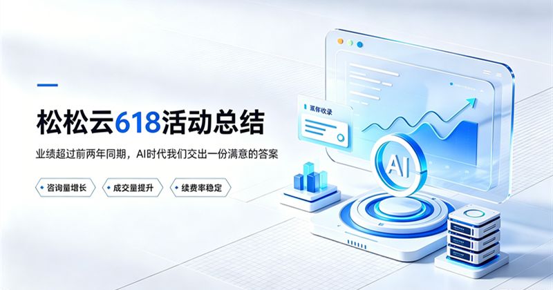 松松云6月总结：业绩超过前两年同期