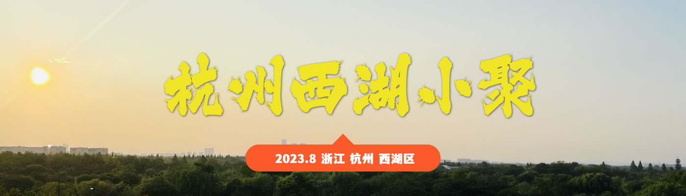杭州聚会